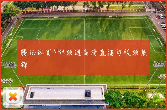 腾讯体育NBA频道高清直播与视频集锦