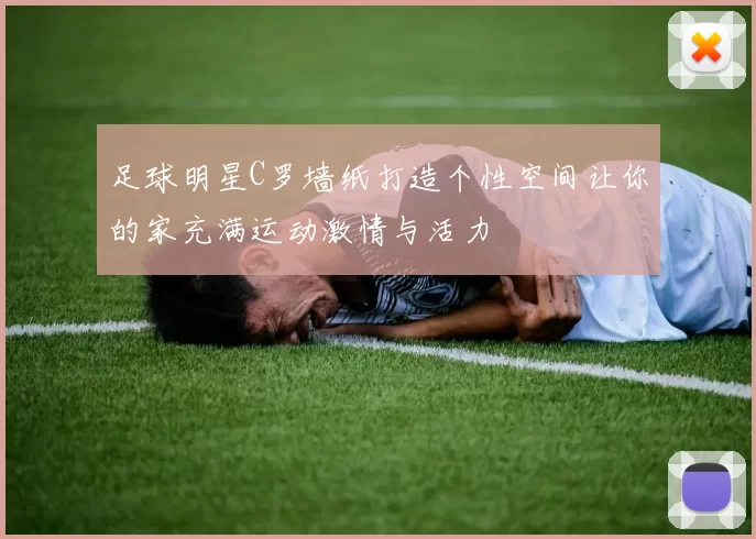 足球明星C罗墙纸打造个性空间让你的家充满运动激情与活力