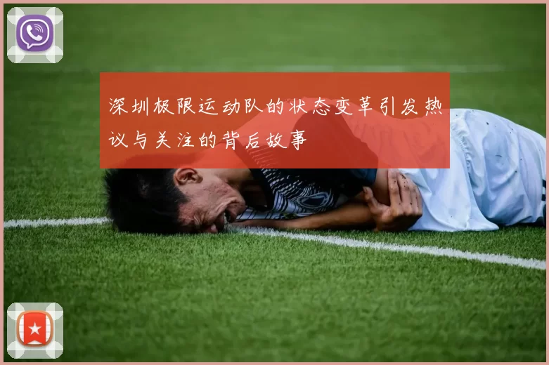 深圳极限运动队的状态变革引发热议与关注的背后故事