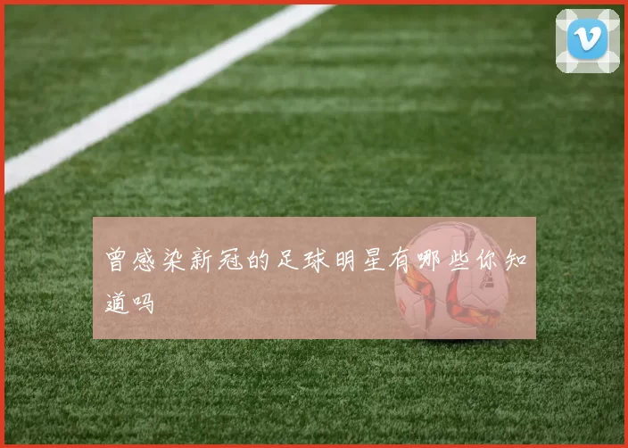 曾感染新冠的足球明星有哪些你知道吗