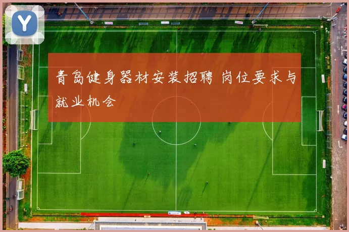 青岛健身器材安装招聘 岗位要求与就业机会