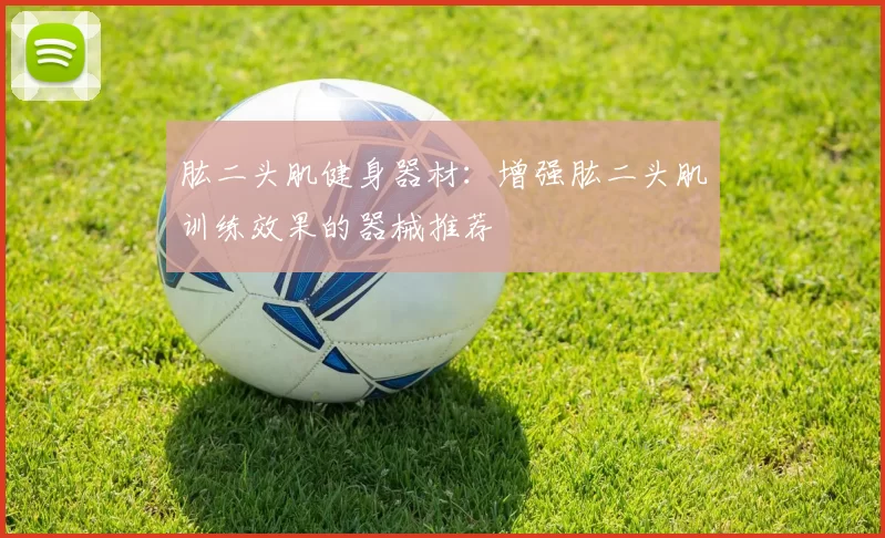 肱二头肌健身器材：增强肱二头肌训练效果的器械推荐