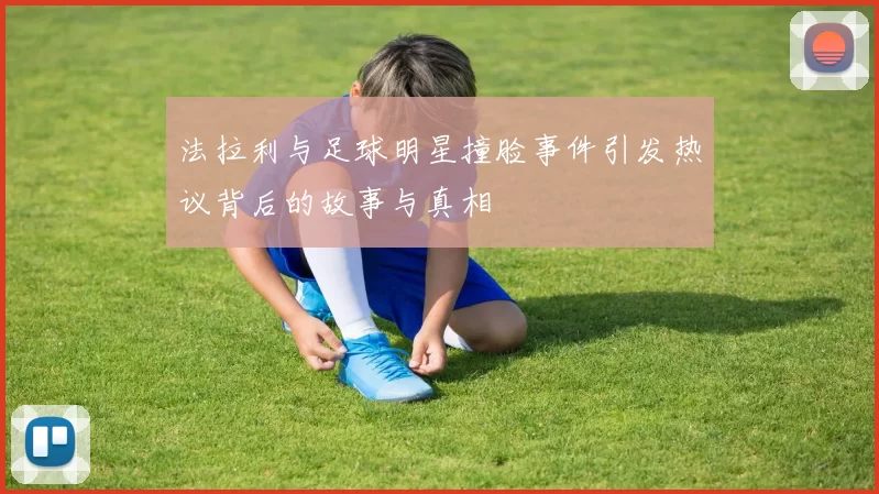 法拉利与足球明星撞脸事件引发热议背后的故事与真相