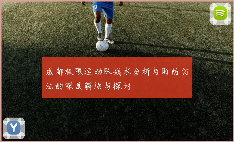 成都极限运动队战术分析与盯防打法的深度解读与探讨
