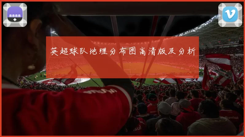 英超球队地理分布图高清版及分析