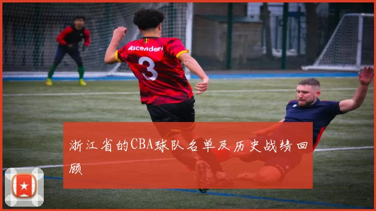 浙江省的CBA球队名单及历史战绩回顾