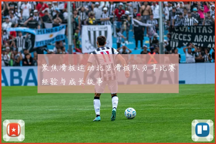 聚焦滑板运动北京滑板队分享比赛经验与成长故事