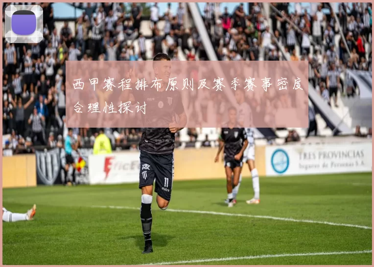 西甲赛程排布原则及赛季赛事密度合理性探讨