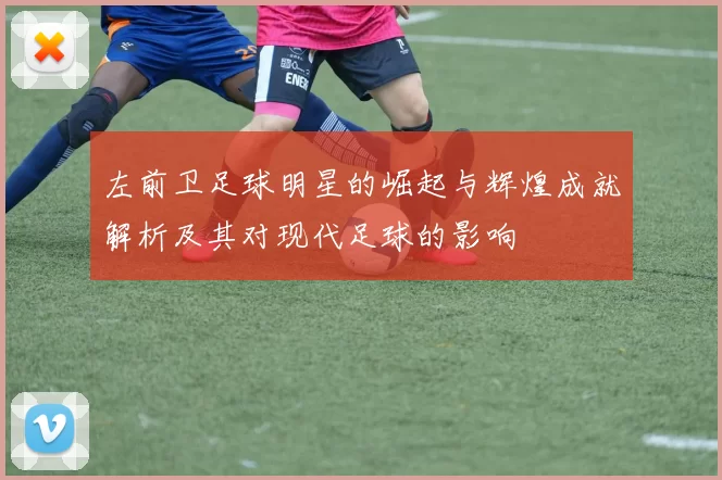 左前卫足球明星的崛起与辉煌成就解析及其对现代足球的影响