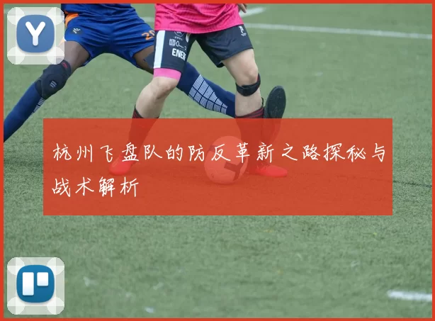 杭州飞盘队的防反革新之路探秘与战术解析