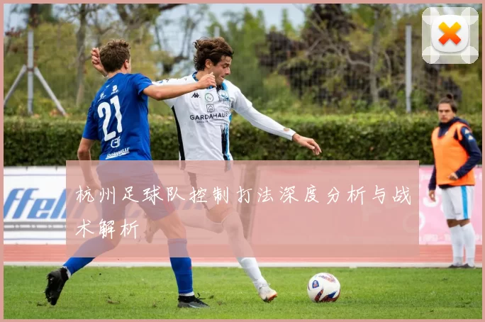 杭州足球队控制打法深度分析与战术解析