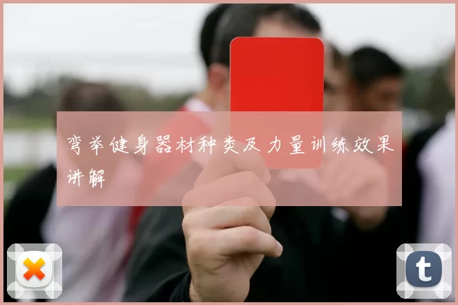 弯举健身器材种类及力量训练效果讲解