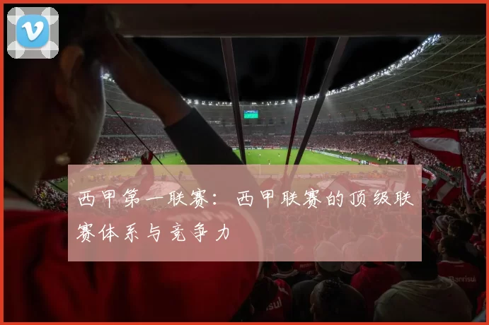 西甲第一联赛：西甲联赛的顶级联赛体系与竞争力