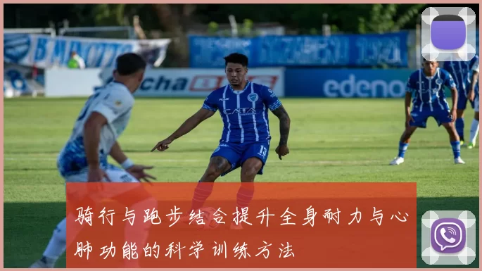 骑行与跑步结合提升全身耐力与心肺功能的科学训练方法