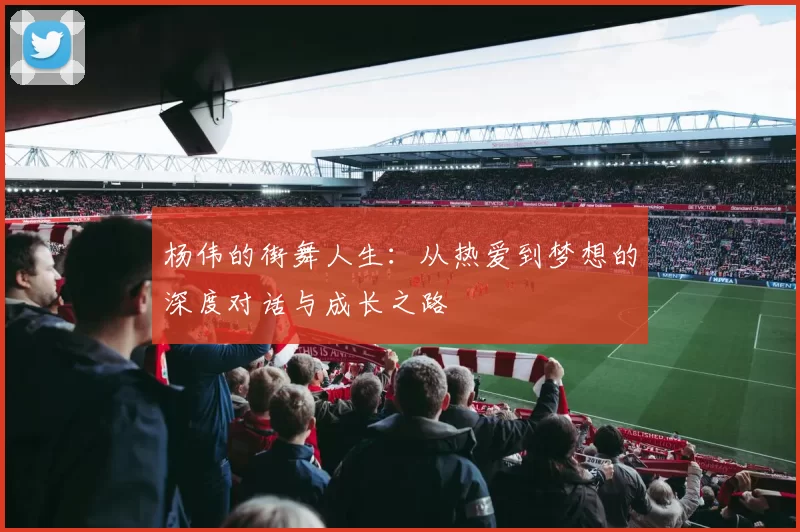 杨伟的街舞人生：从热爱到梦想的深度对话与成长之路