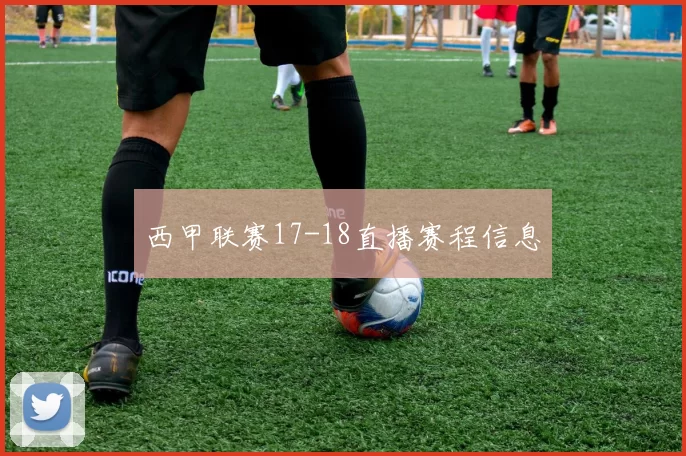 西甲联赛17-18直播赛程信息