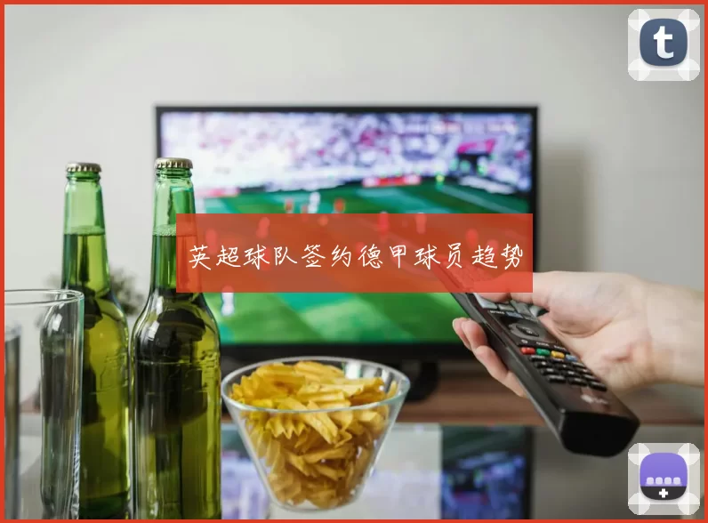 英超球队签约德甲球员趋势