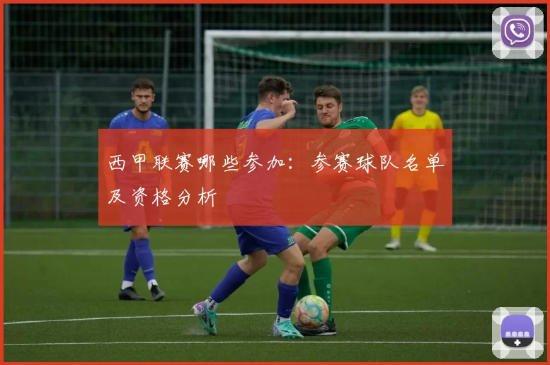 西甲联赛哪些参加：参赛球队名单及资格分析